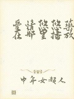 爱情悠悠药草香在哪里播放