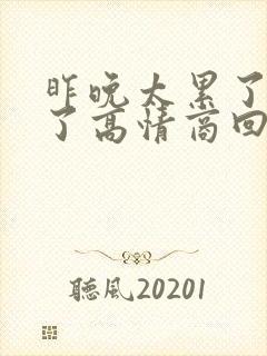昨晚太累了睡着了高情商回复