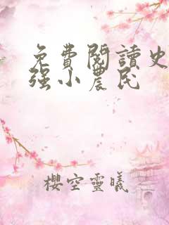 免费阅读史上最强小农民