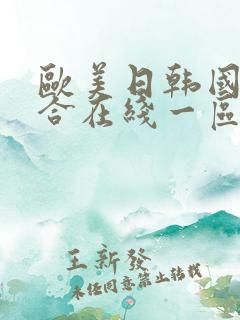 欧美日韩国产综合在线一区