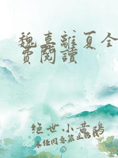 魏喜离夏全文免费阅读