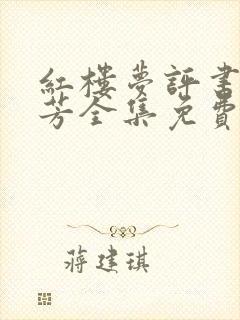 红楼梦评书刘兰芳全集免费收听120回