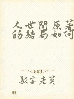 人世间原著周楠的结局如何