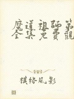 魔道祖师第三季全集免费观看完整版