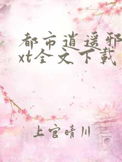 都市逍遥邪医txt全文下载