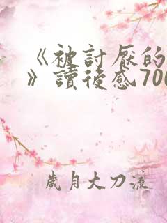 《被讨厌的勇气》读后感700字