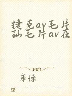 捷克av毛片搭讪毛片av在线播放