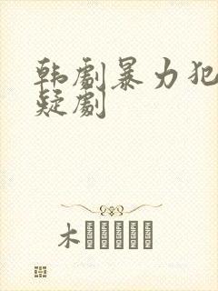 韩剧暴力犯罪悬疑剧