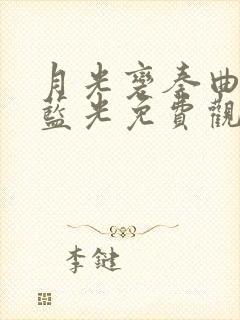 月光变奏曲超清蓝光免费观看
