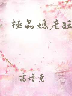 极品媳老旺秦雨