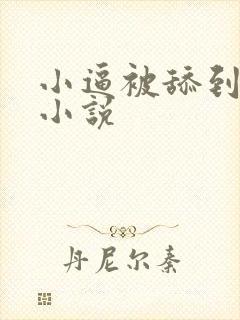 小逼被舔到喷水小说