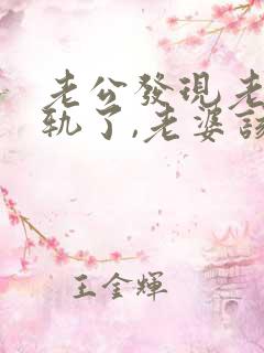老公发现老婆出轨了,老婆该怎么做