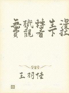 无职转生漫画免费观看下拉式