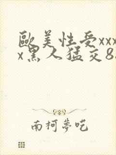 欧美性受xxxx黑人猛交88