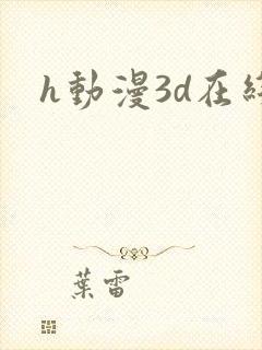 h动漫3d在线