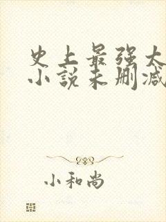 史上最强太子爷小说未删减在线看