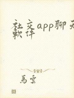 社交app聊天软件