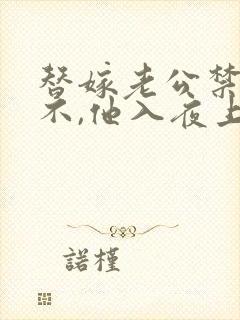 替嫁老公禁欲,不,他入夜上瘾