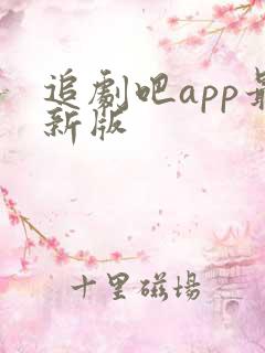 追剧吧app最新版