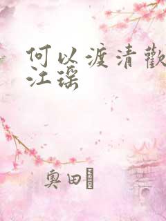 何以渡清欢短剧江瑶