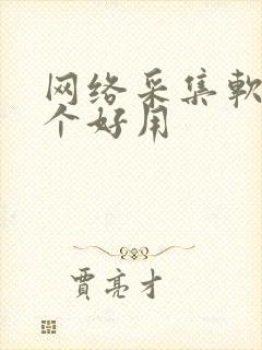 网络采集软件哪个好用