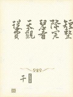 从天儿降短剧免费观看完整版