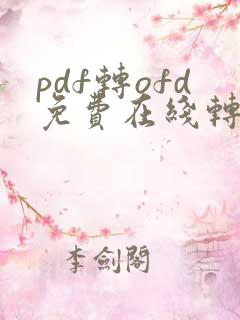 pdf转ofd免费在线转换