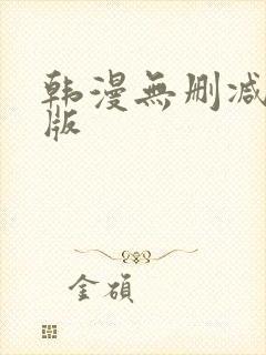 韩漫无删减免费版