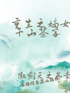 重生之嫡女祸妃 千山茶客