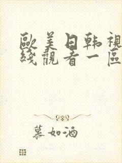 欧美日韩视频在线观看一区