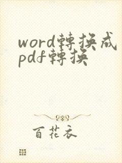 word转换成pdf转换