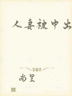人妻被中出av
