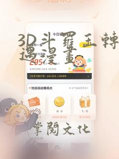 3D斗罗玉转奇遇漫画：结局+番外