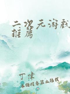 二次元游戏手游推荐