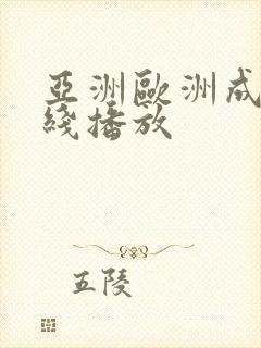 亚洲欧洲成人在线播放