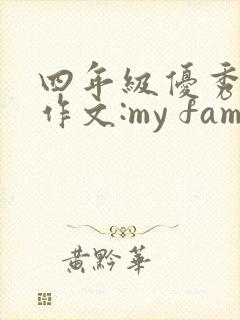 四年级优秀英语作文:my family