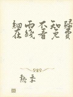 细雨不知归漫画在线看免费