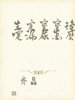 生完宝宝后打喷嚏漏尿怎么办