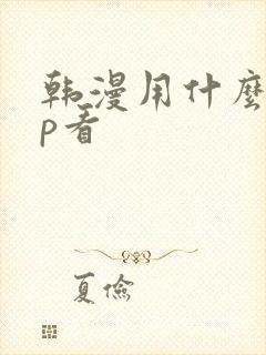 韩漫用什么app看