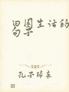 田园生活的优美句子