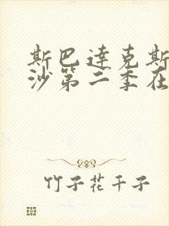 斯巴达克斯血与沙第二季在线完整免费观看
