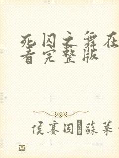 死囚之舞在线观看完整版