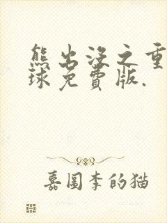 熊出没之重返地球免费版.