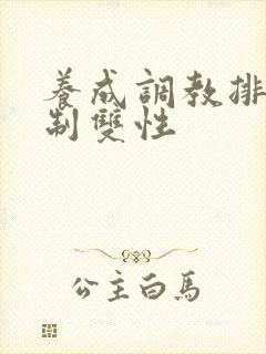 养成调教排泄控制双性