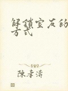 解锁室友的n种方式