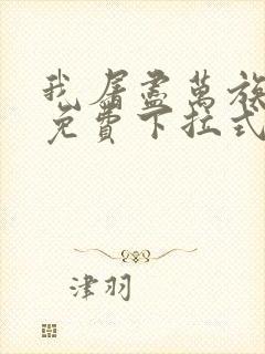 我屠尽万族漫画免费下拉式六漫画
