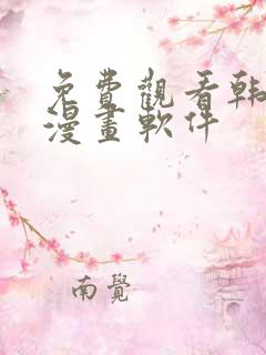 免费观看韩漫的漫画软件