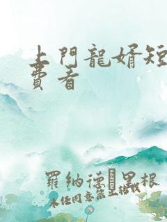 上门龙婿短剧免费看