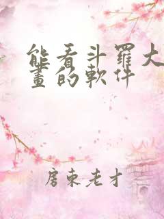 能看斗罗大陆漫画的软件