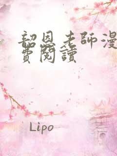 韶恩老师漫画免费阅读